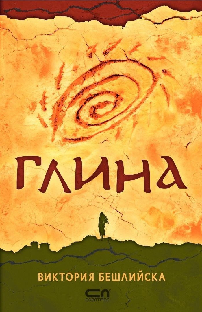 Глина, мека корица