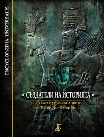 Създатели на историята: В зората на цивилизациите