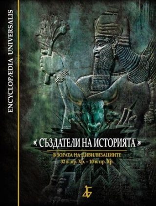 Създатели на историята: В зората на цивилизациите