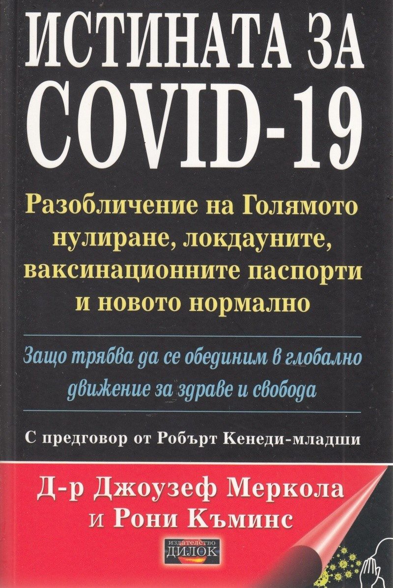 Истината за COVID-19