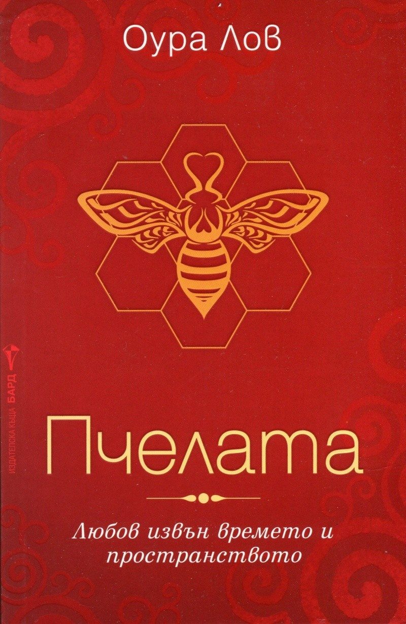 Пчелата