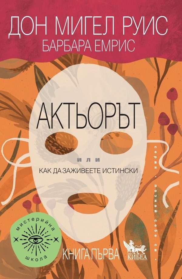 Актьорът или как да живеете истински Кн.1