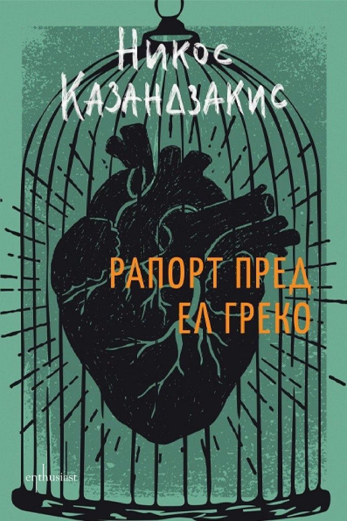 Рапорт пред Ел Греко