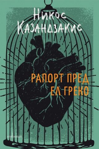 Рапорт пред Ел Греко