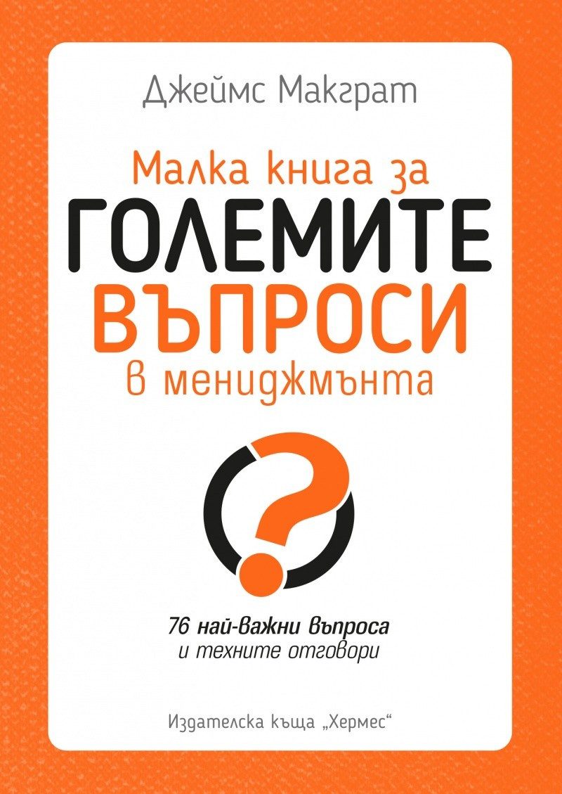 Малка книга за големите въпроси в мениджмънта