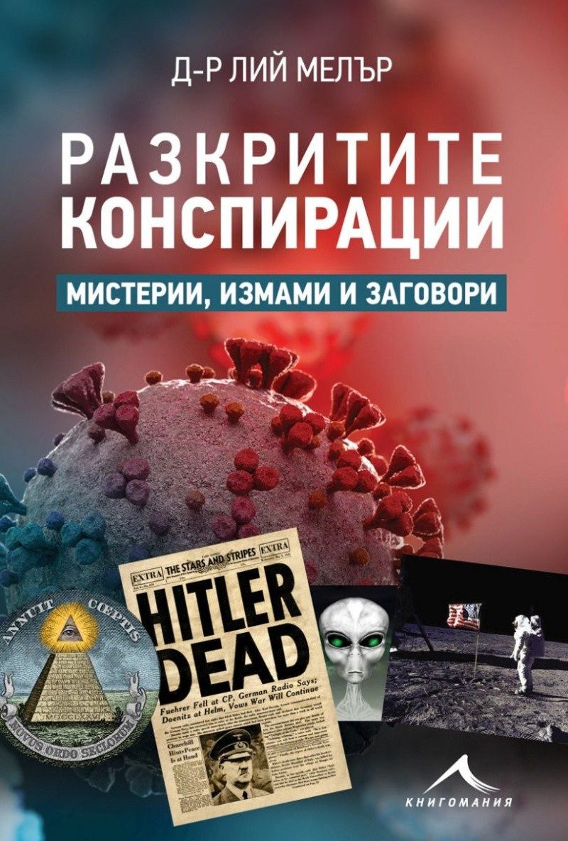 Разкритите конспирации. Мистерии, измами и заговори