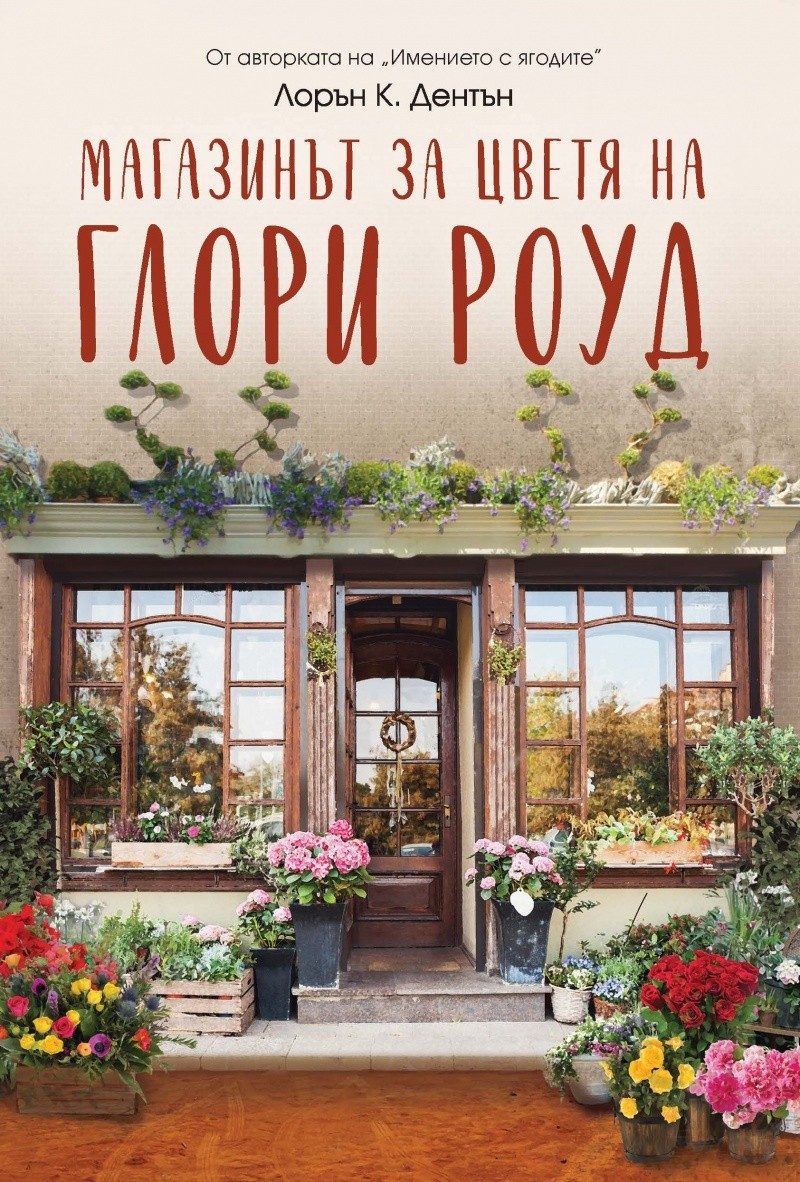 Магазинът за цветя на Глори Роуд
