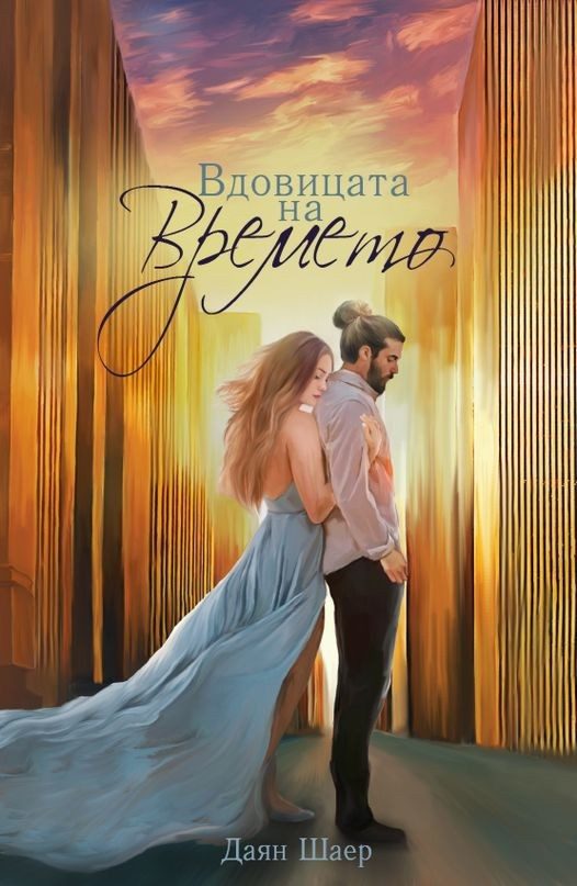 Вдовицата на времето