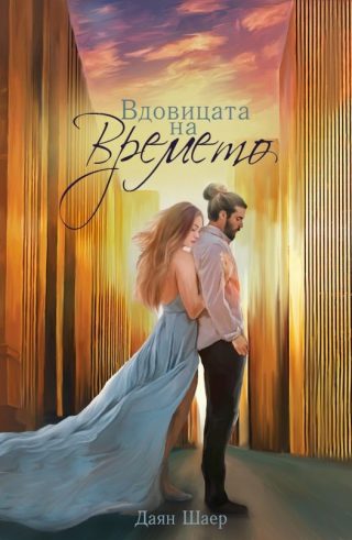 Вдовицата на времето