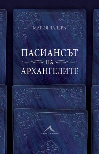 Пасиансът на архангелите, твърда корица