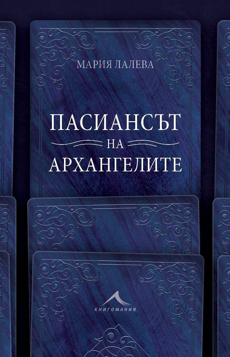Пасиансът на архангелите, мека корица