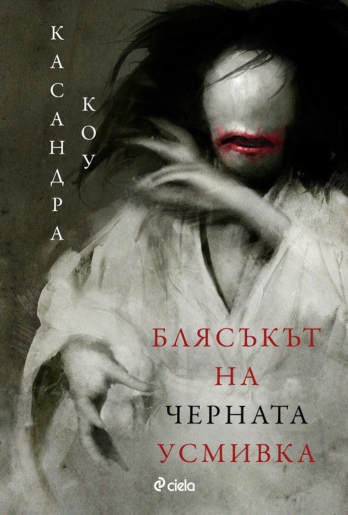 Блясъкът на черната усмивка