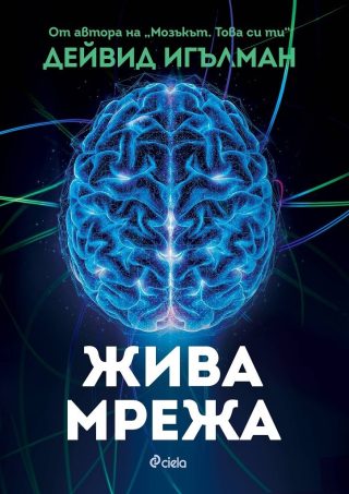 Жива мрежа