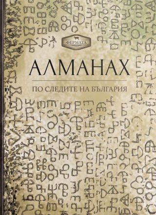 Алманах. По следите на България