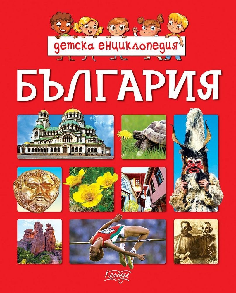 Детска енциклопедия България