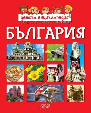 Детска енциклопедия България