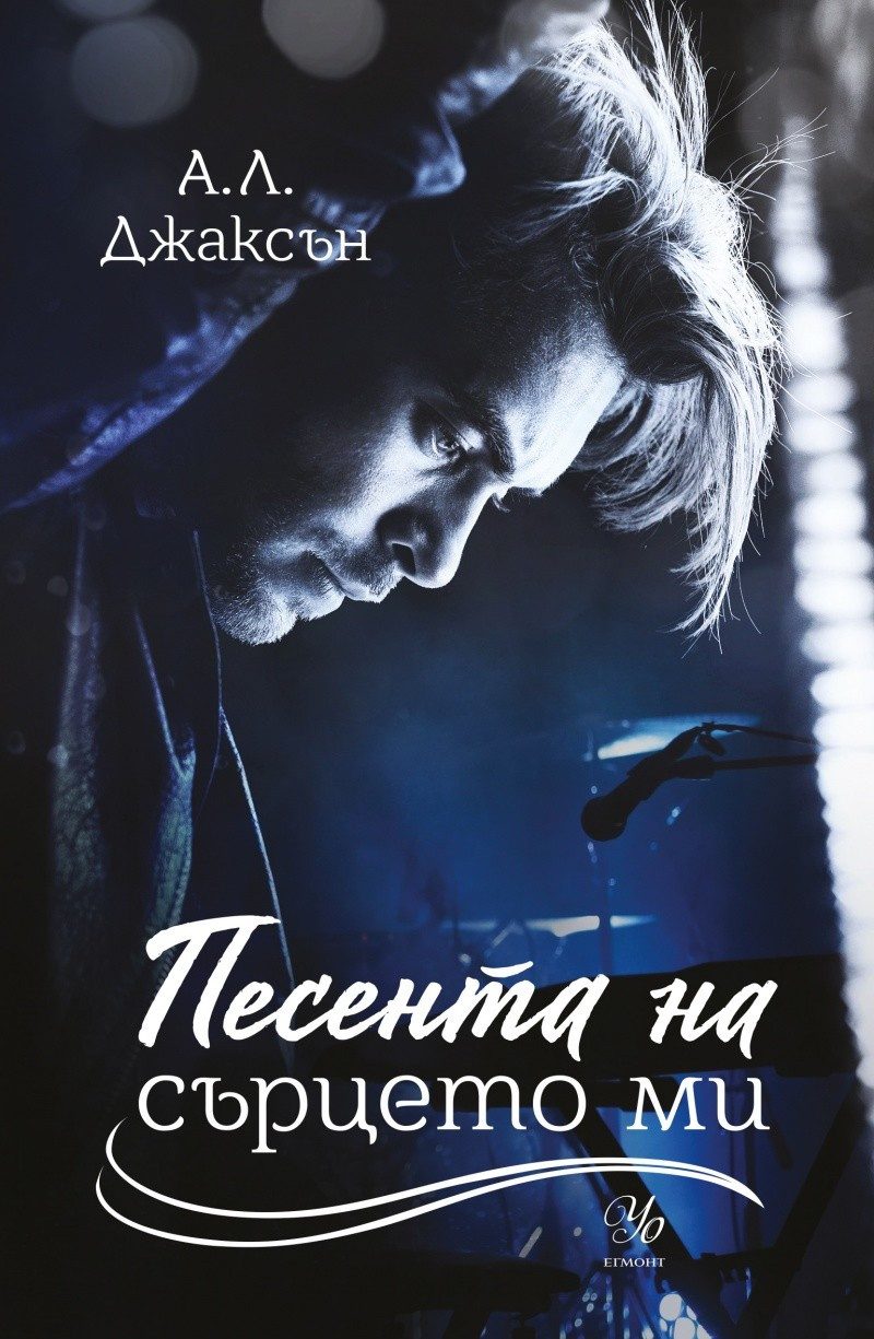 Песента на сърцето ми - Кн.3 от поредицата "Падащи звезди"