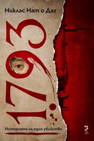 1793. Историята на едно убийство