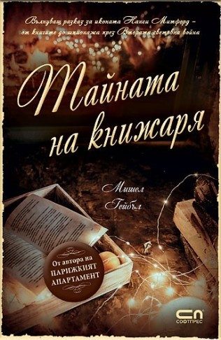 Тайната на книжаря