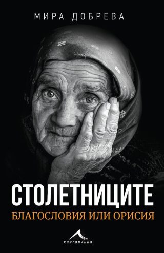 Столетниците - благословия или орисия