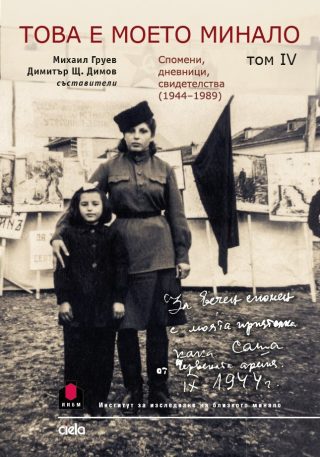 Това е моето минало - том 4