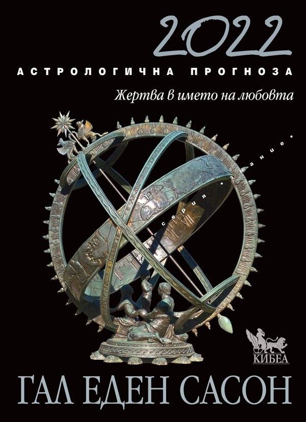 Астрологична прогноза за 2022: Жертва в името на любовта