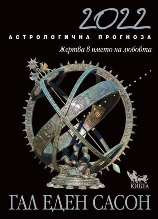Астрологична прогноза за 2022: Жертва в името на любовта