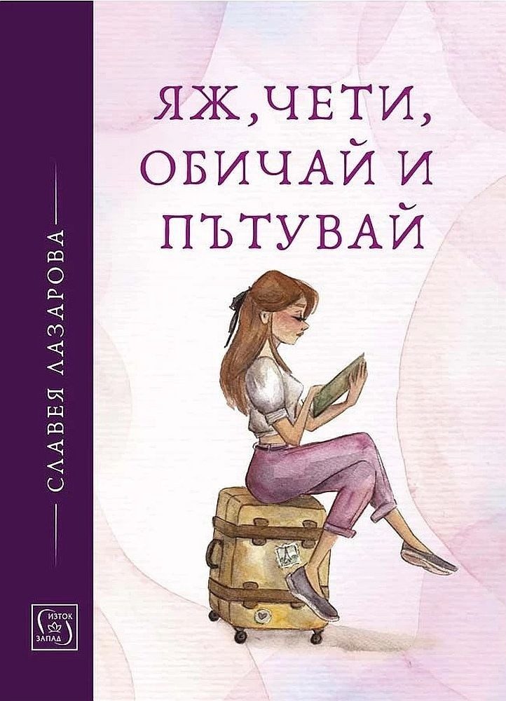 Яж, чети, обичай и пътувай