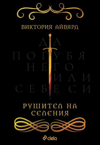 Рушител на селения