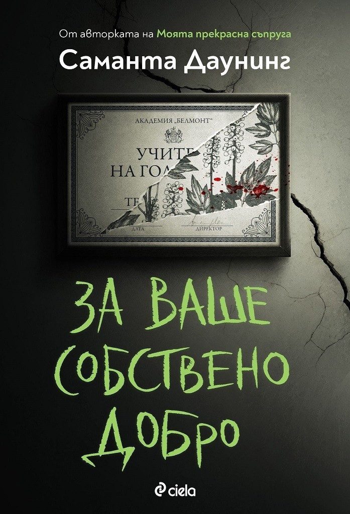 За ваше собствено добро