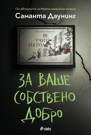За ваше собствено добро