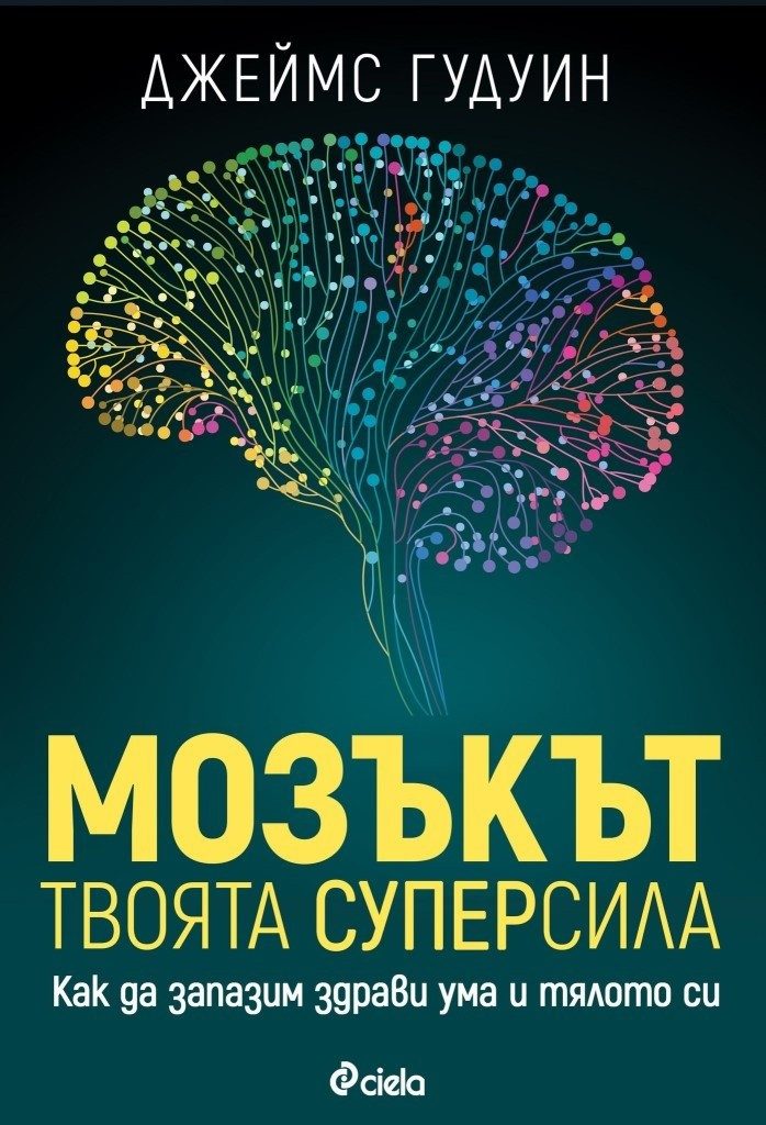 Мозъкът - твоята суперсила
