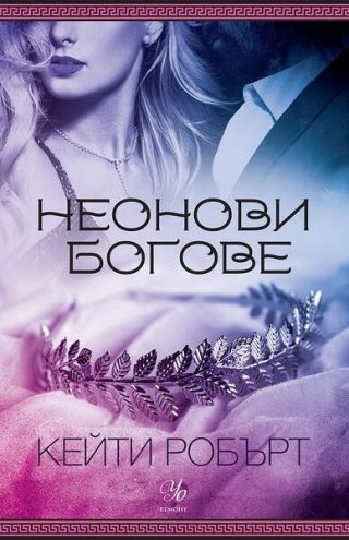Неонови богове - Кн.1 Мрачен Олимп