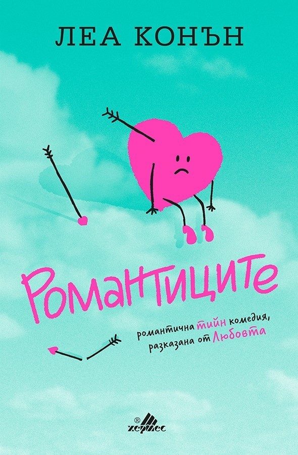 Романтиците