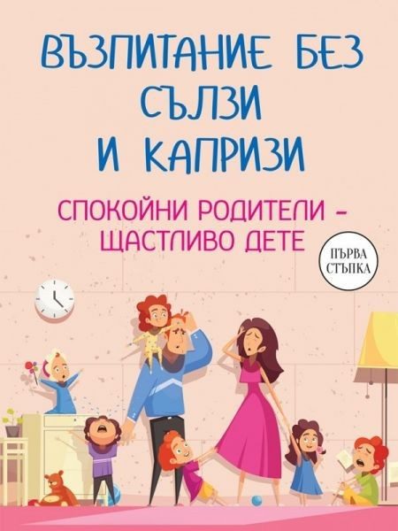 Възпитание без сълзи и капризи