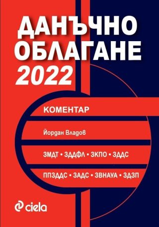 Данъчно облагане 2022