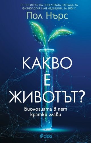 Какво е животът ?