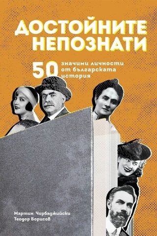 Достойните непознати. 50 значими личности от българската история