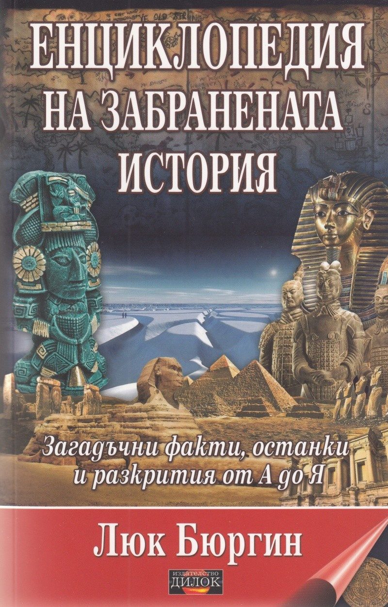 Енциклопедия на забранената история