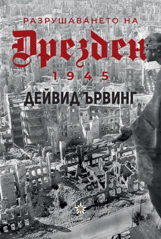 Разрушаването на Дрезден 1945