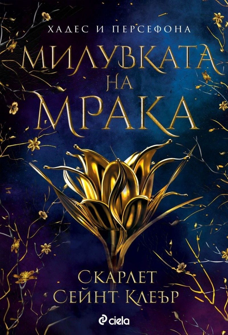 Милувката на мрака
