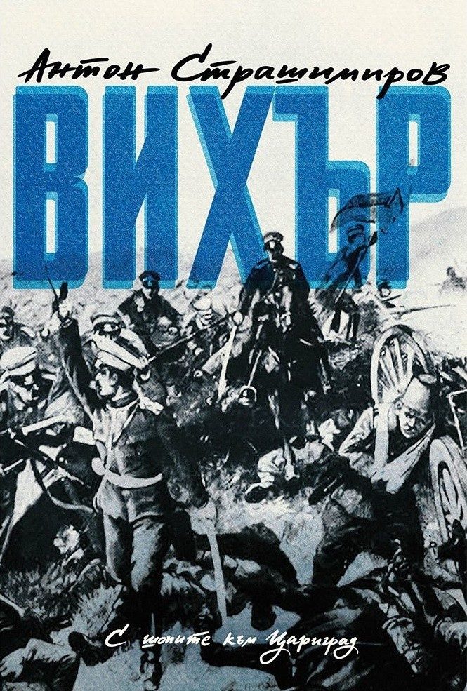 Вихър. С шопите към Цариград