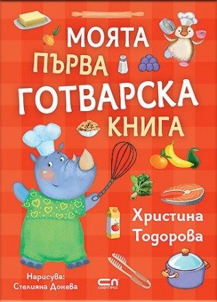 Моята първа готварска книга