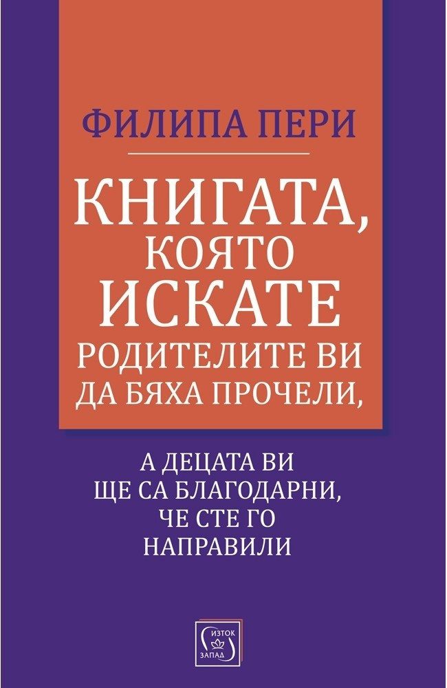Книгата, която искате родителите ви да бяха прочели