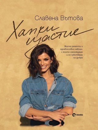Хапки щастие
