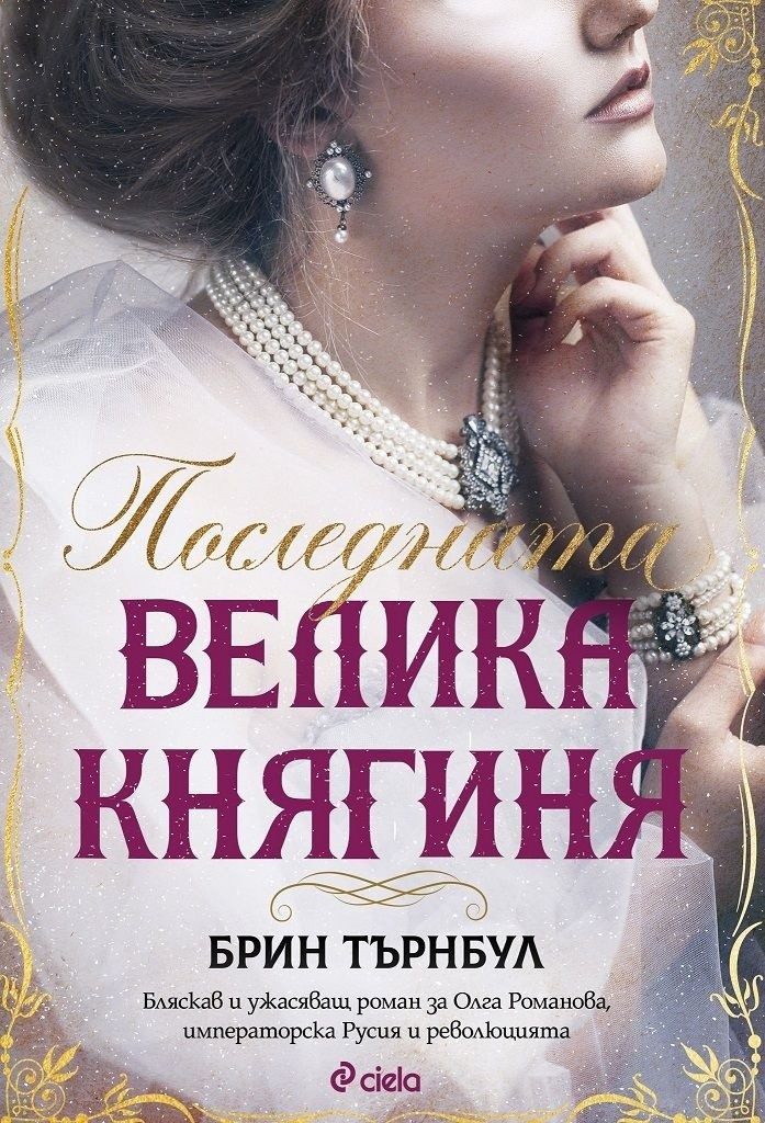 Последната велика княгиня
