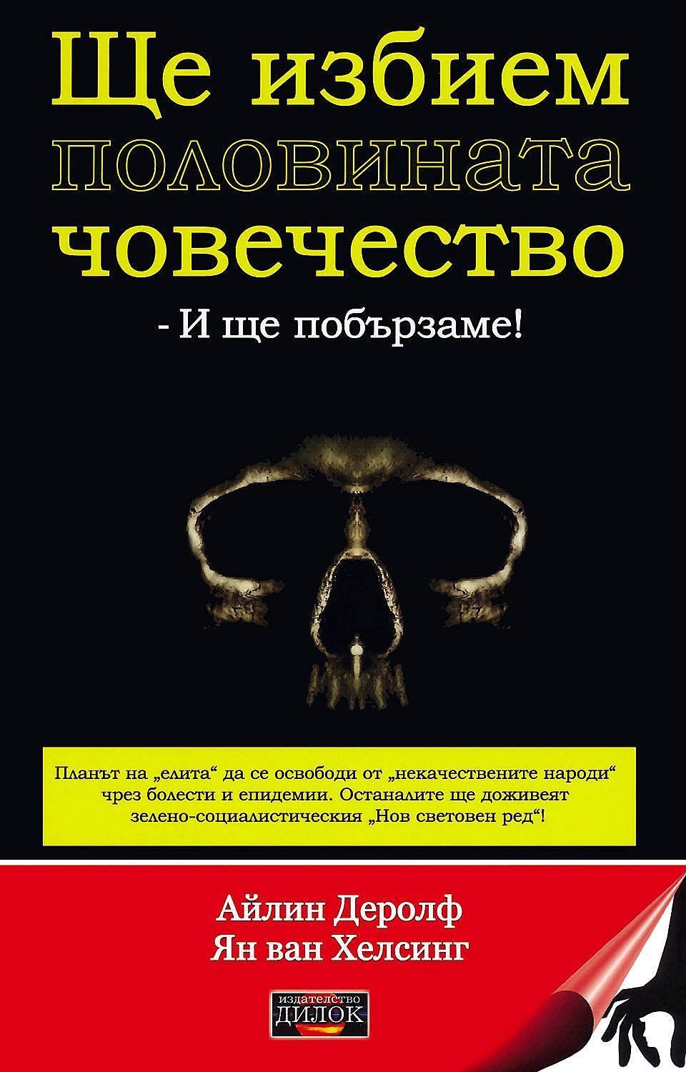 Ще избием половината човечество и ще побързаме!