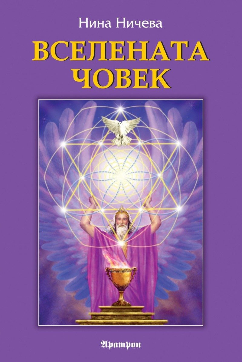 Вселената човек