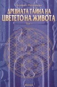 Древната тайна на цветето на живота Т.1