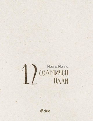 12- седмичен план